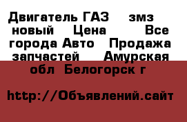 Двигатель ГАЗ 66 змз 513 новый  › Цена ­ 10 - Все города Авто » Продажа запчастей   . Амурская обл.,Белогорск г.